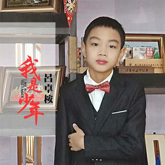 吕卓桉《我是少年》MP3音乐歌词下载 我是少年专辑