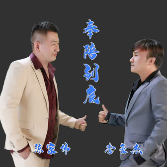 李豪杰《奉陪到底》MP3音乐歌词下载 奉陪到底专辑