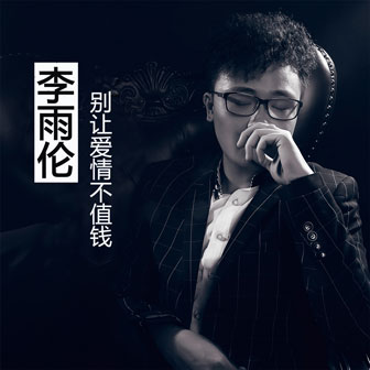 李雨伦《别让爱情不值钱》MP3音乐歌词下载 别让爱情不值钱专辑