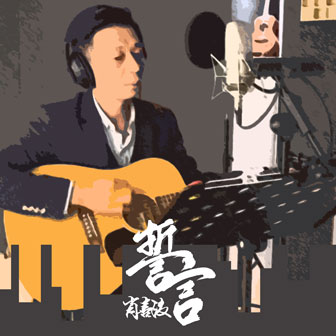 肖喜波《誓言》MP3音乐歌词下载 誓言专辑