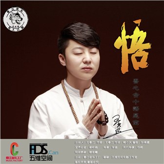 王春江《悟》MP3音乐歌词下载 悟专辑