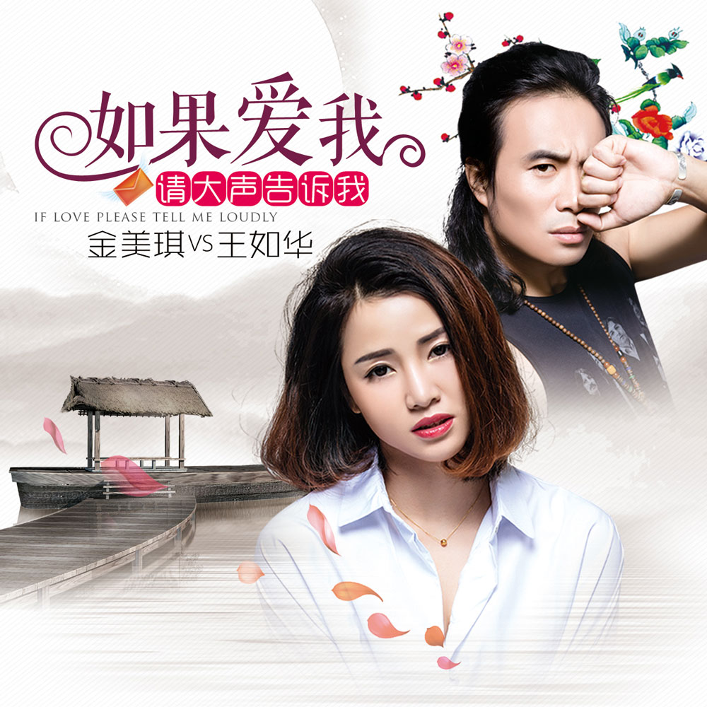 金美琪《如果爱我请大声告诉我 – 金美琪&王如华》MP3音乐歌词下载 如果爱我请大声告诉我专辑