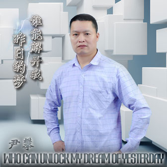 尹攀《谁能解开我昨日的梦》MP3音乐歌词下载 谁能解开我昨日的梦专辑