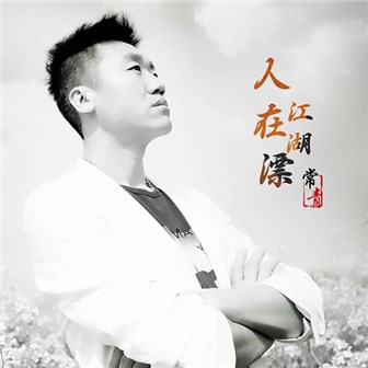 常青《人在江湖漂》MP3音乐歌词下载 人在江湖漂专辑