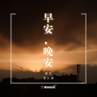 贺久琪《早安，晚安》MP3音乐歌词下载 早安，晚安专辑