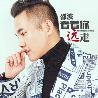 邵波《看着你远走》MP3音乐歌词下载 看着你远走专辑