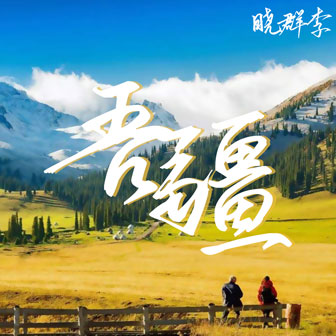 晓群李《独库公路》MP3音乐歌词下载 吾疆专辑