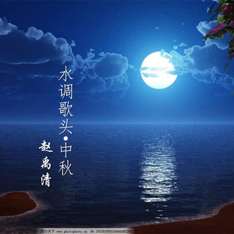 赵禹清《水调歌头·中秋》MP3音乐歌词下载 水调歌头·中秋专辑