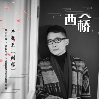 牛魔王《西桥》MP3音乐歌词下载 西桥专辑