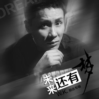 W.K.《周瑜传说》MP3音乐歌词下载 未来还有梦专辑