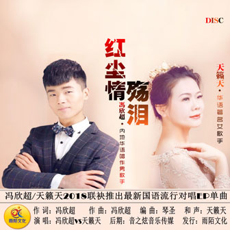 冯欣超《红尘情殇泪 – 冯欣超&天籁天》MP3音乐歌词下载 红尘情殇泪专辑