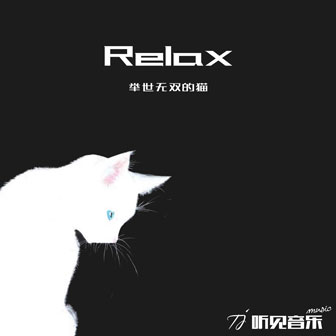 举世无双的猫《I wanna a new life》MP3音乐歌词下载 Relax专辑