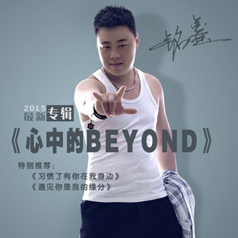 铭鑫《遇见你是我的缘分》MP3音乐歌词下载 心中的BEYOND专辑