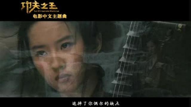 功夫之王 中文主题曲MV 预感