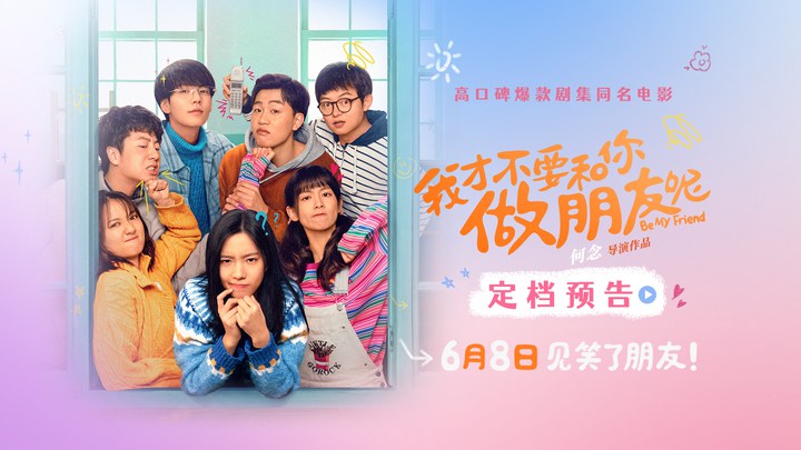 我才不要和你做朋友呢 预告片4：定档版 (中文字幕)