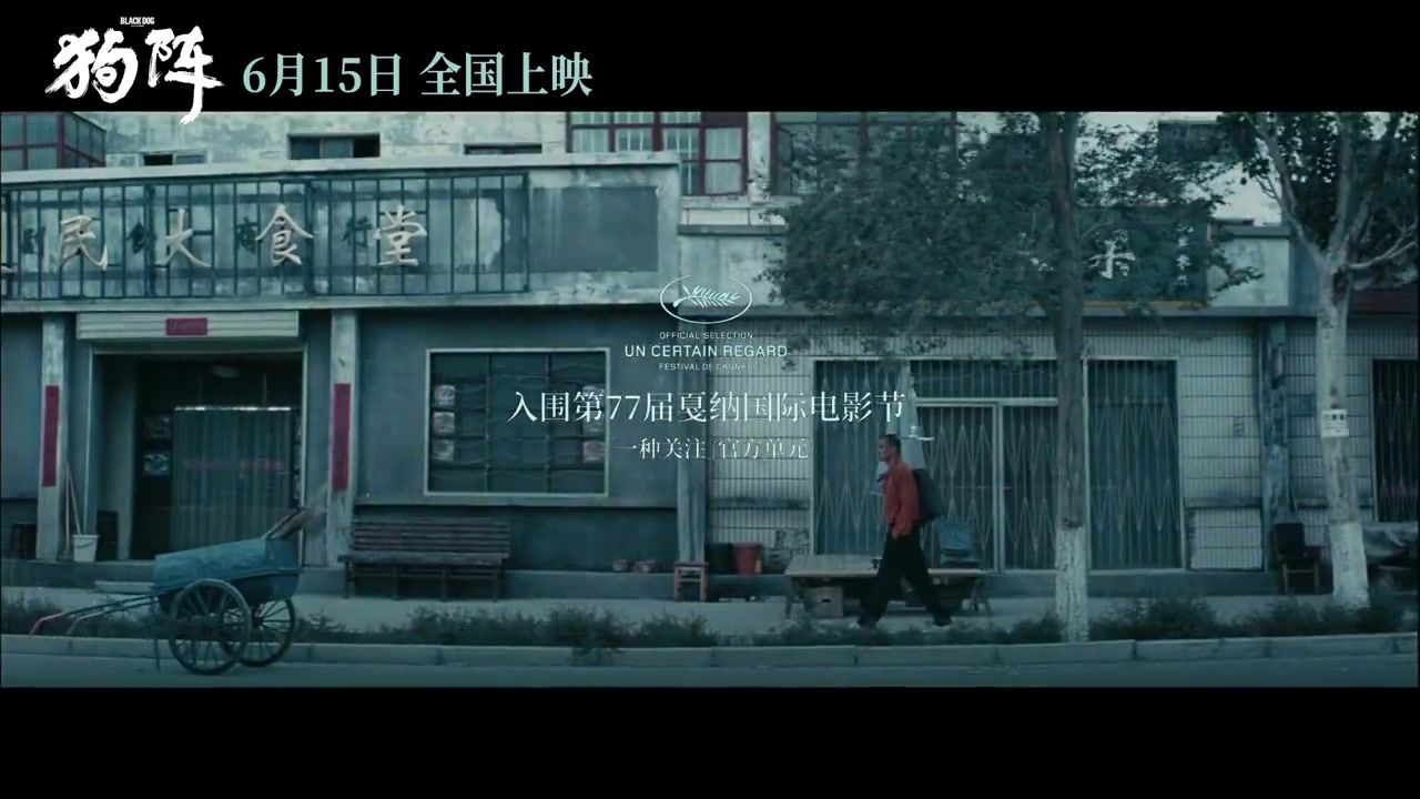 《狗阵》发布定档预告，官宣将于6月15日全国上映