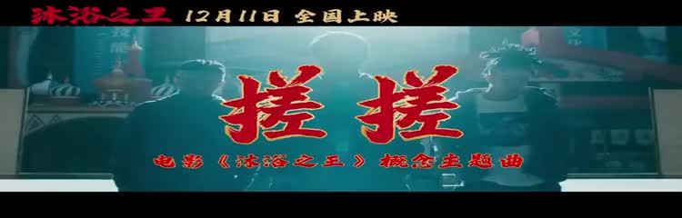 彭昱畅、乔杉、卜冠今、苇青欢乐共舞，《沐浴之王》发布概念主题曲《搓搓》。