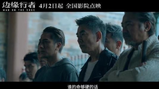 《边缘行者》“乱世枭雄”预告：4月2日起全国点映！