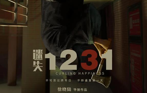 惊悚电影《迷失1231》发布定档预告片！打造高能解压之惊悚佳作！