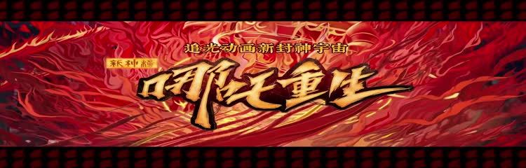 《新神榜：哪吒重生》“众神集结”角色预告 神仙大乱斗