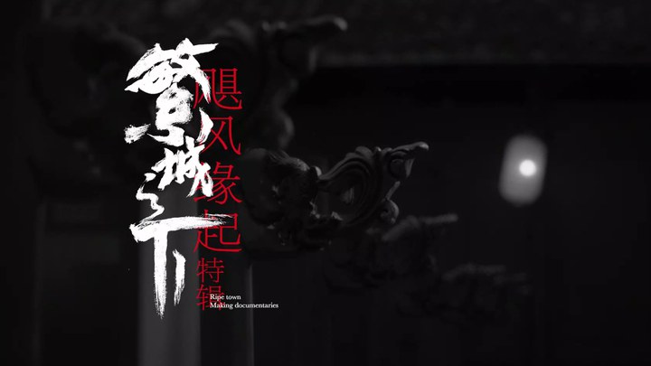 繁城之下 花絮1：飓风缘起特辑 (中文字幕)