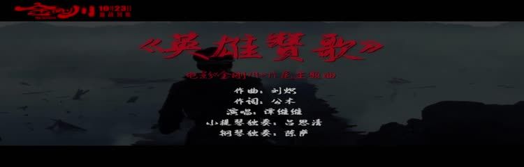 《金刚川》主题曲《英雄赞歌》MV发布