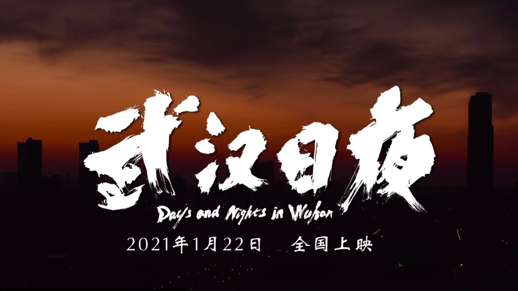 《武汉日夜》发布终极预告，以平凡见证不凡