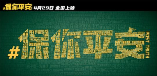 《保你平安》“人间有真情”预告，平安哥千里辟谣真情发电