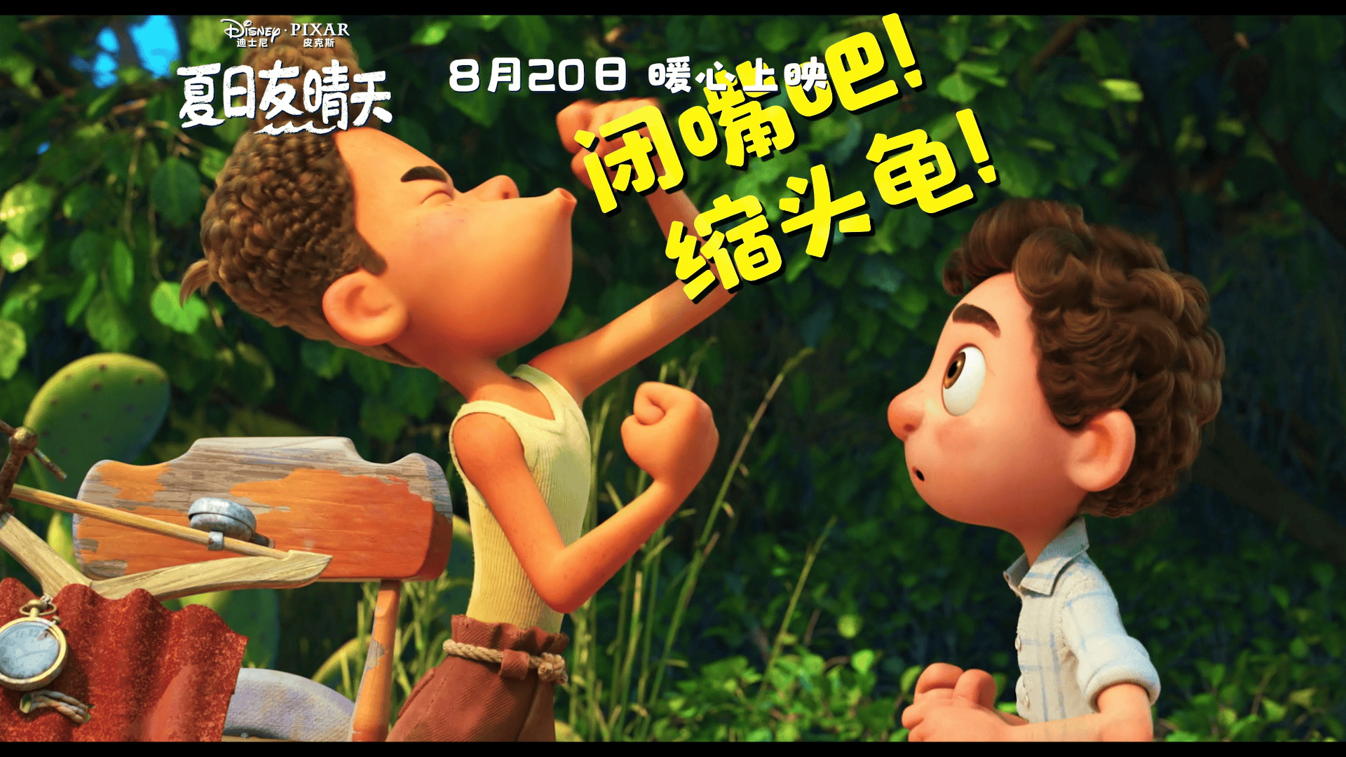 《夏日友晴天》闭嘴吧，缩头龟！8月20日，感动上映