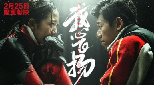 电影《我心飞扬》 终极预告，2月25全国公映，冰场拼出首金，燃点泪点齐飞！