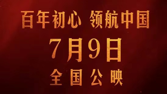 电影《红船》官方终极预告：倾情献礼建党百年