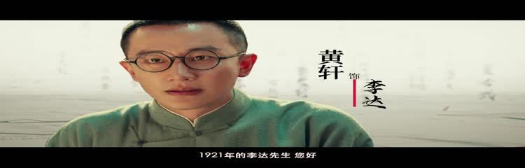 电影《1921》跨越百年的致敬系列视频之黄轩篇上线