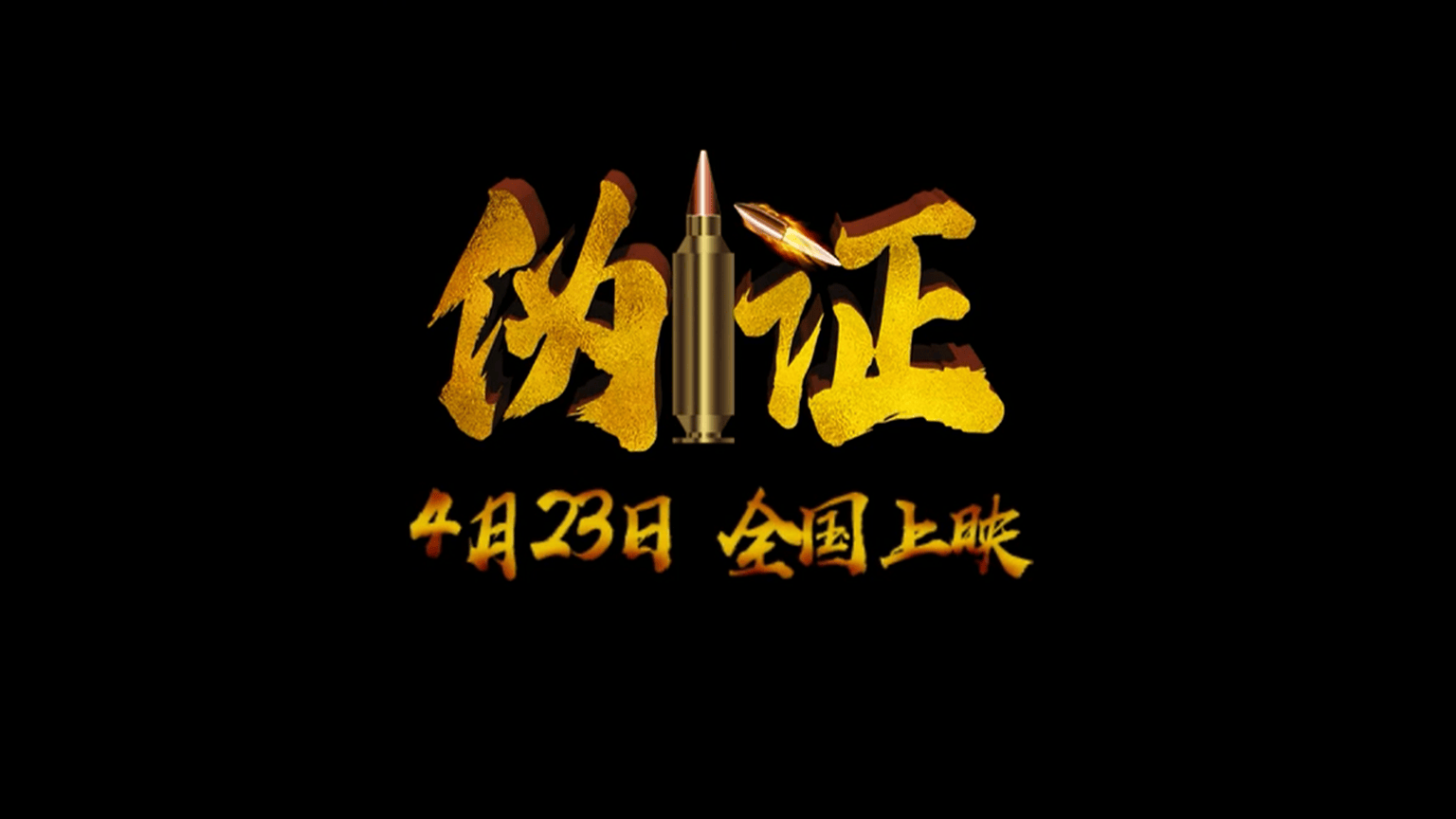 《伪证》绳之以法篇预告：扫黑除恶，4月23日全国公映