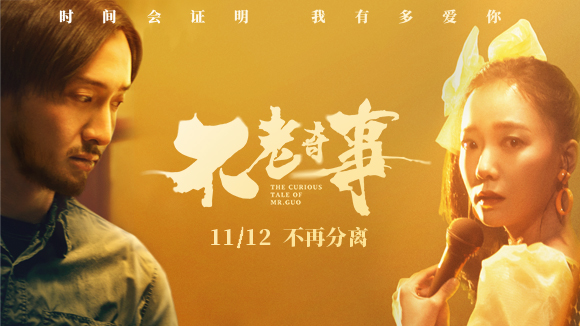 电影《不老奇事》定档11.12，王传君王珞丹演绎虐心奇恋