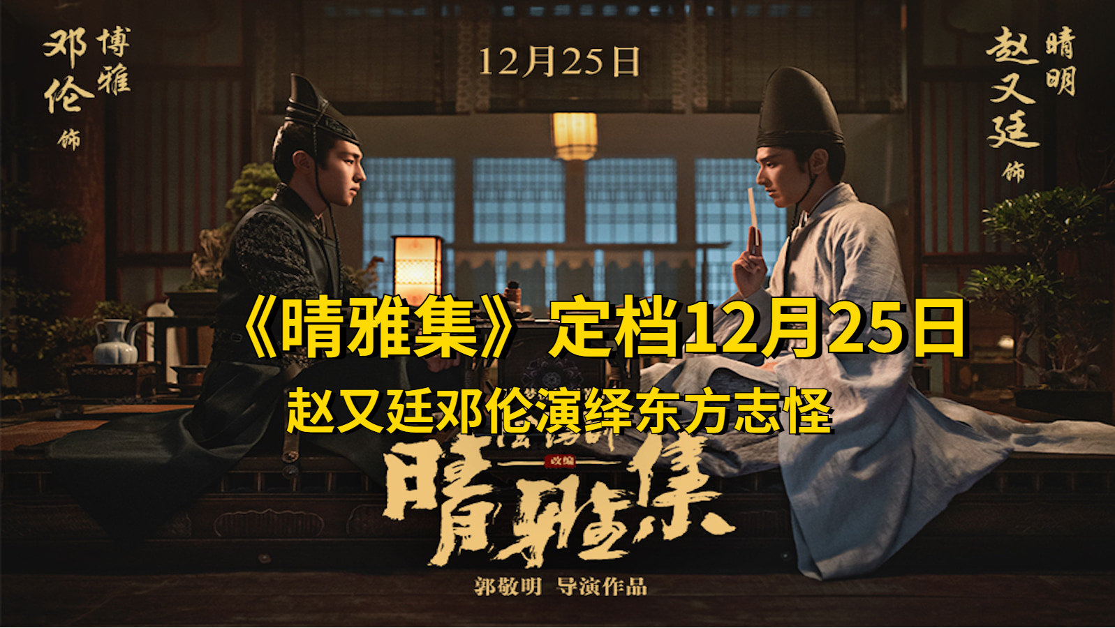 《晴雅集》定档12月25日，赵又廷邓伦演绎东方志怪