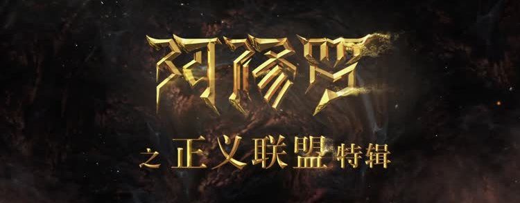 电影《阿修罗》“正义联盟”版制作特辑