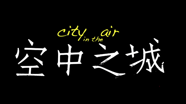 《空中之城》精华版预告：原地停留，还是逃离围城？