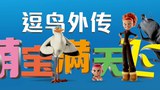 其它预告片：定档版 (中文字幕)