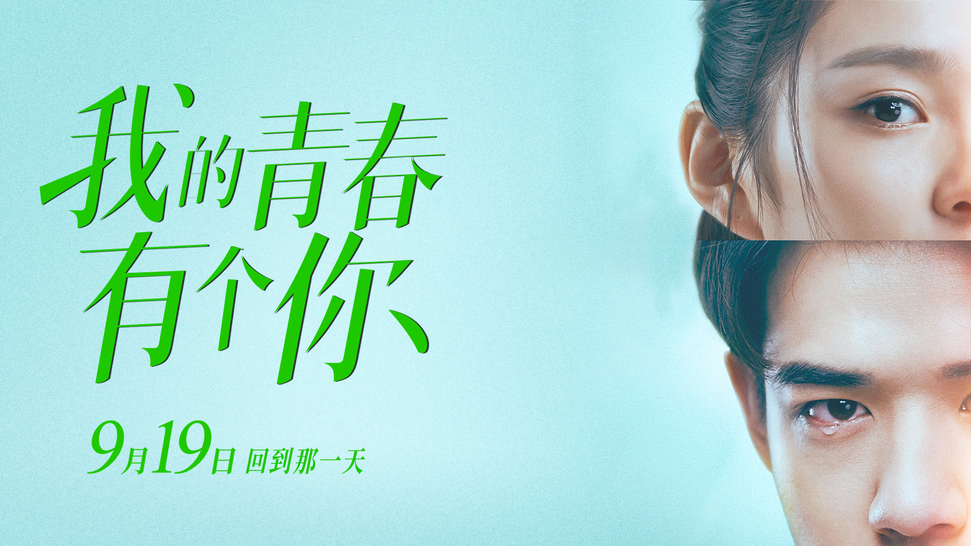 《我的青春有个你》发布“如果爱”版预告，9月19日上演遗憾青春