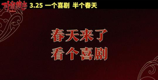 春季档喜剧《卧鼠藏虫》开春版预告 文松贾冰张晨光爆笑闹春