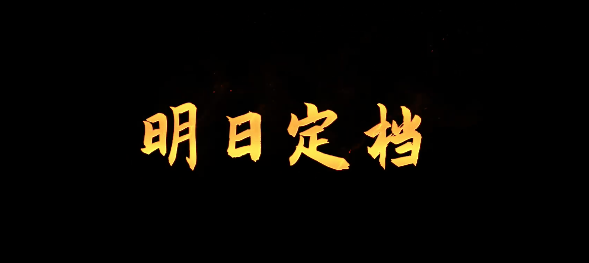 《济公之降龙降世》明日定档！“有些事，我必须去做！”