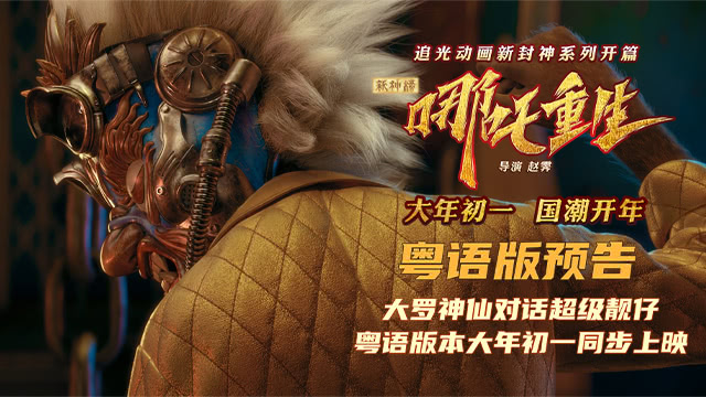 《新神榜：哪吒重生》粤语版预告，大罗神仙对话超级靓仔