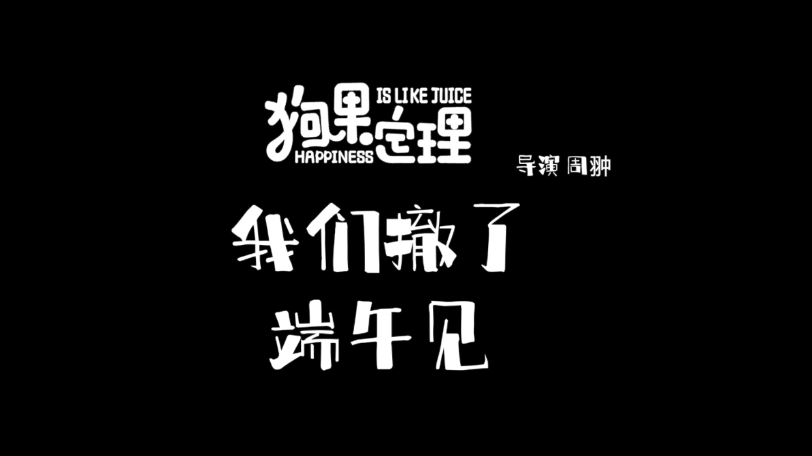 电影《狗果定理》改档6.12，于谦贾冰联手承包端午档快乐