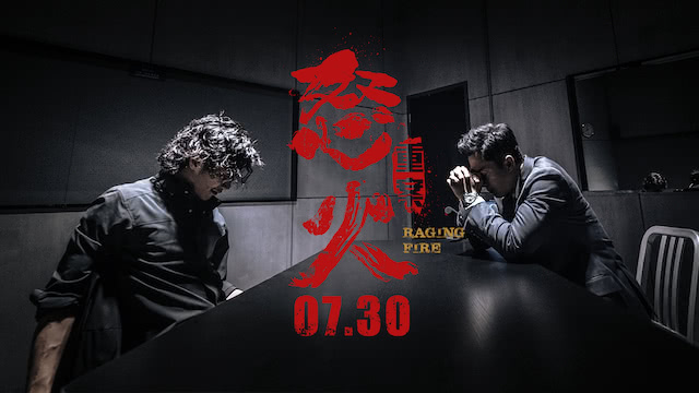 动作大片《怒火·重案》定档7.30，甄子丹谢霆锋生死搏杀