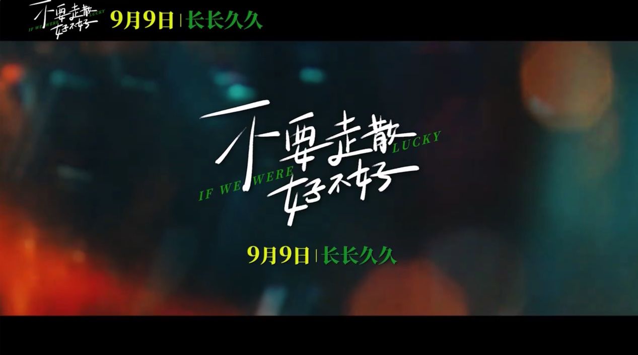 电影《不要走散好不好》发布定档预告，9月9日正式上映