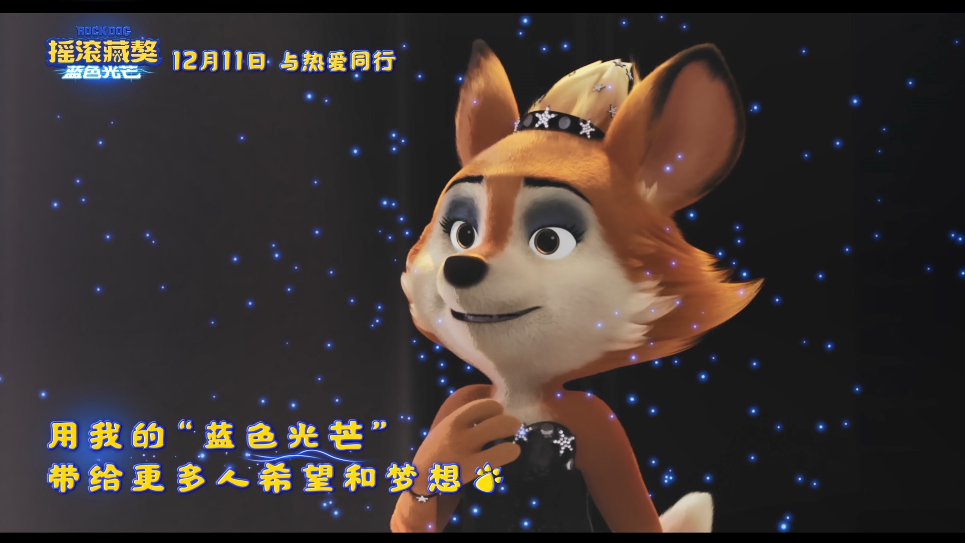 摇滚藏獒：蓝色光芒 巨星登场版预告