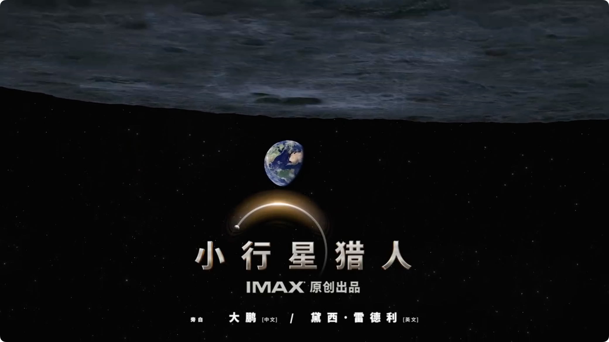 太空题材原创电影IMAX《小行星猎人》官宣定档2024年1月12日登陆内地，今日发布定档预告